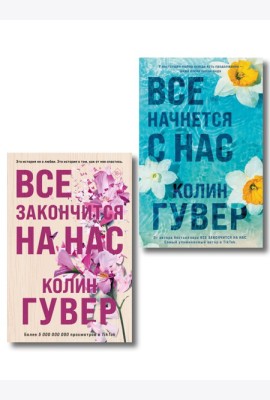 Комплект из 2-х книг в подарочном коробе (Все закончится на нас + Все начнется с нас)