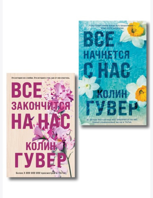 Комплект из 2-х книг в подарочном коробе (Все закончится на нас + Все начнется с нас)