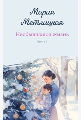 Комплект из 2-х книг: Несбывшаяся жизнь. Книга первая + Несбывшаяся жизнь. Книга вторая