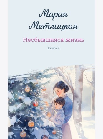 Комплект из 2-х книг: Несбывшаяся жизнь. Книга первая + Несбывшаяся жизнь. Книга вторая