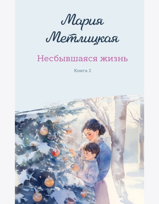 Комплект из 2-х книг: Несбывшаяся жизнь. Книга первая + Несбывшаяся жизнь. Книга вторая