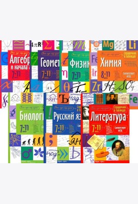 Справочник в таблицах. Алгебра и начала анализа. Геометрия. Физика. Химия. Биология. Русский язык. Литература. 7-11 кл. (комплект из 7-ми книг)