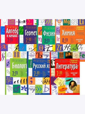Справочник в таблицах. Алгебра и начала анализа. Геометрия. Физика. Химия. Биология. Русский язык. Литература. 7-11 кл. (комплект из 7-ми книг)