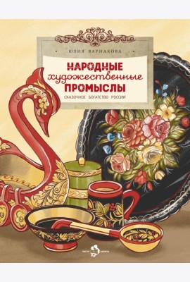 Народные художественные промыслы. Сказочное богатство России. Вып. 277. 2-е изд