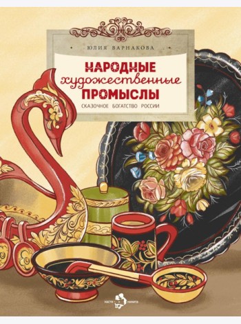 Народные художественные промыслы. Сказочное богатство России. Вып. 277. 2-е изд