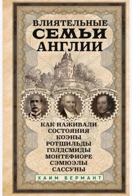 Влиятельные семьи Англии. Как наживали состояния Коэны, Ротшильды, Голдсмиды, Монтефиоре, Сэмюэлы и Сассуны