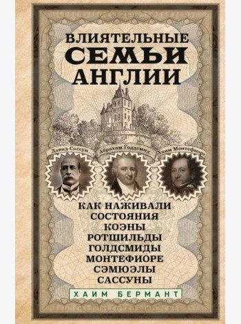 Влиятельные семьи Англии. Как наживали состояния Коэны, Ротшильды, Голдсмиды, Монтефиоре, Сэмюэлы и Сассуны