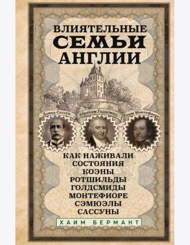 Влиятельные семьи Англии. Как наживали состояния Коэны, Ротшильды, Голдсмиды, Монтефиоре, Сэмюэлы и Сассуны