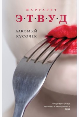 Лакомый кусочек