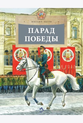 Парад Победы. Вып. 281
