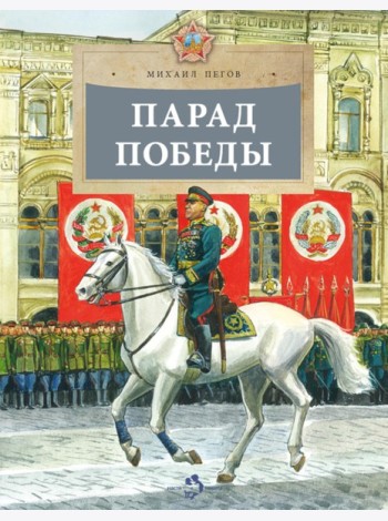 Парад Победы. Вып. 281