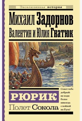 Рюрик. Полет Сокола