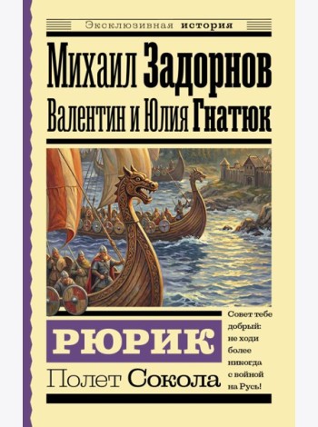 Рюрик. Полет Сокола