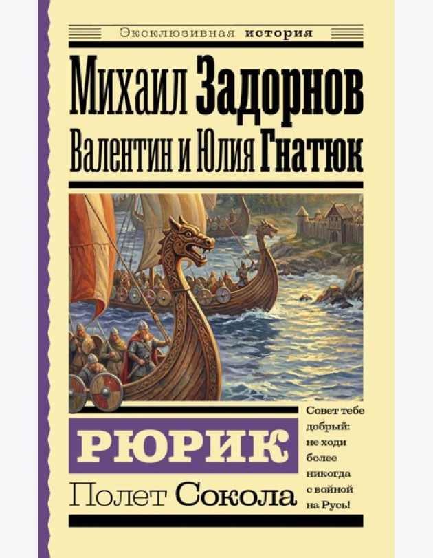 Рюрик. Полет Сокола