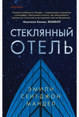 Стеклянный отель
