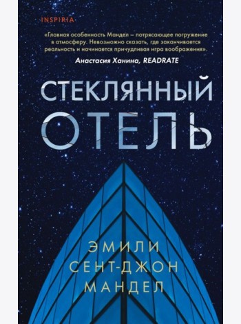 Стеклянный отель