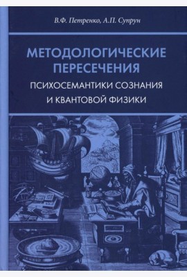 Методологические пересечения психосемантики сознания и квантовой физики. 2-е изд., доп