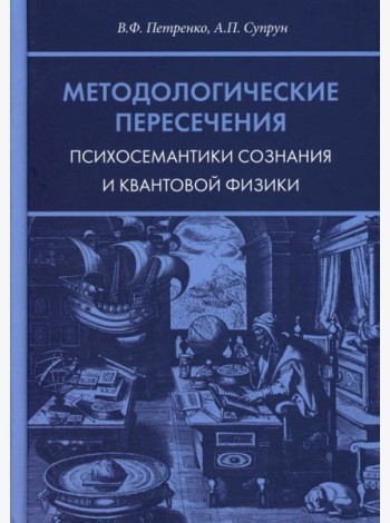 Методологические пересечения психосемантики сознания и квантовой физики. 2-е изд., доп