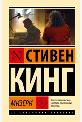 Мизери: роман
