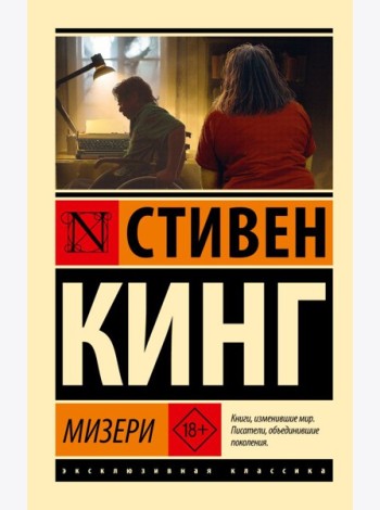 Мизери: роман