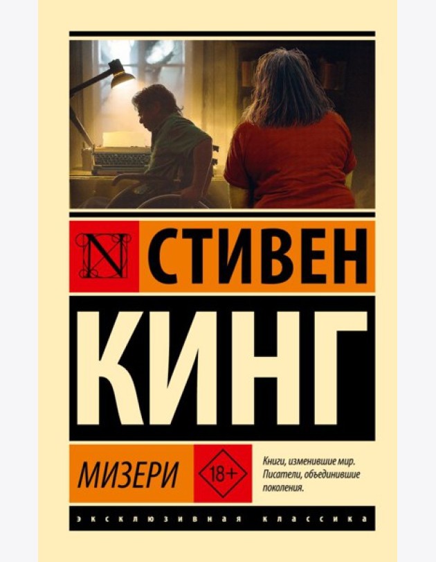 Мизери: роман