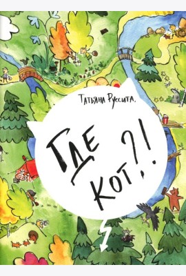 Где кот?!