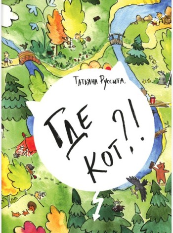 Где кот?!
