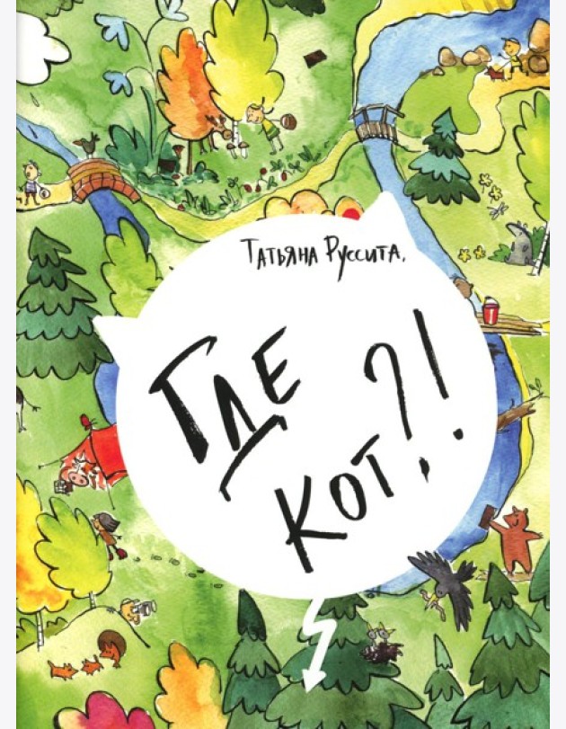 Где кот?!