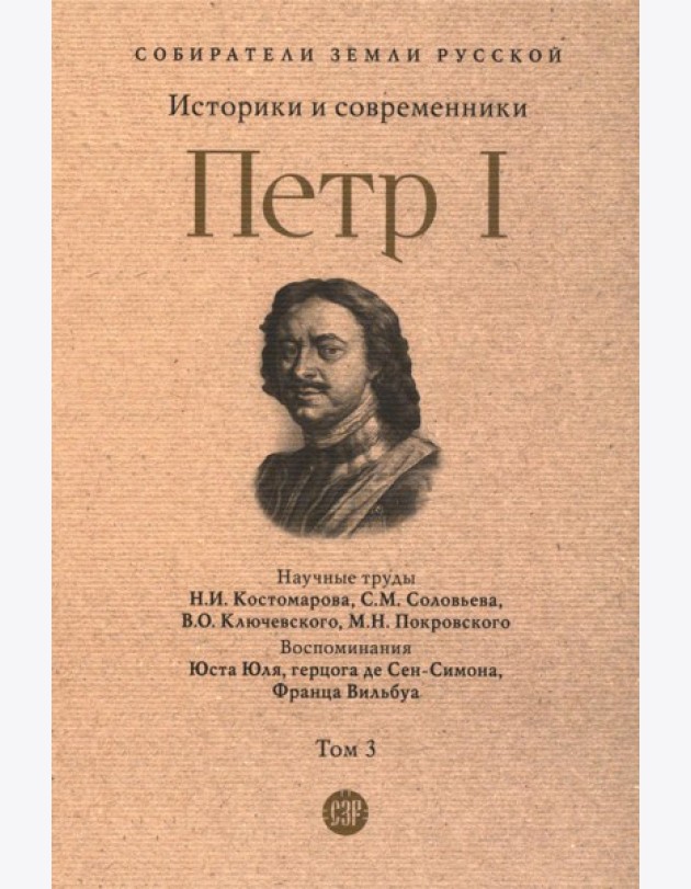 Петр I: в 3 т. Т. 3: Историки и современники о Петре Великом и его эпохе