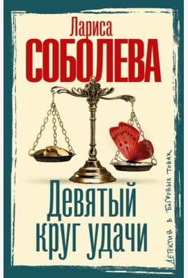 Девятый круг удачи: роман