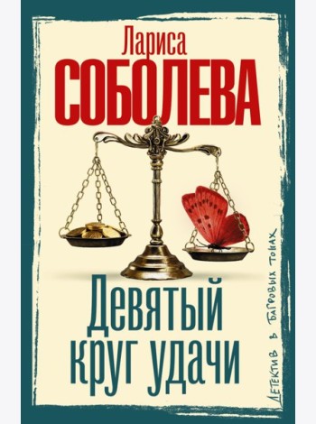 Девятый круг удачи: роман