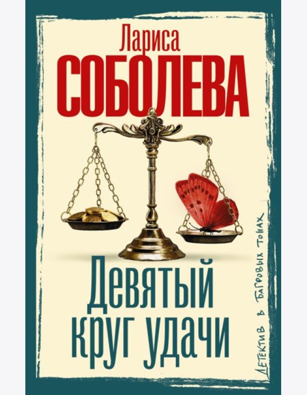 Девятый круг удачи: роман