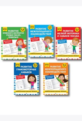 Комплект для 4-6 лет. Нейропсихологические прописи