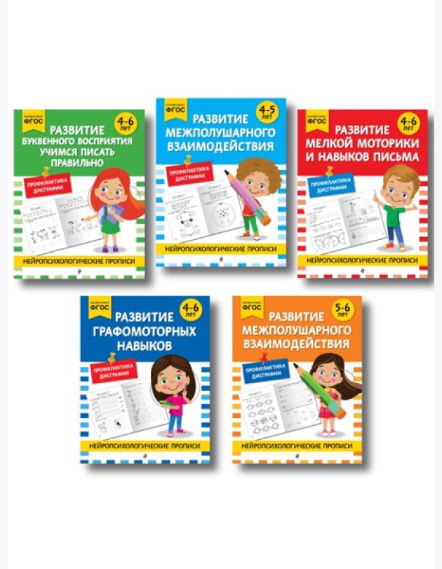 Комплект для 4-6 лет. Нейропсихологические прописи
