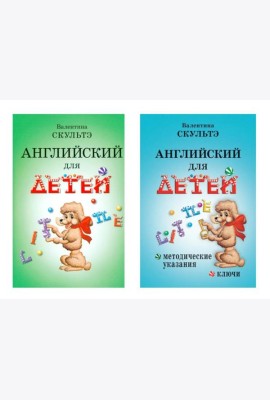 Английский для детей. Методические указания и ключи (комплект из 2-х книг)