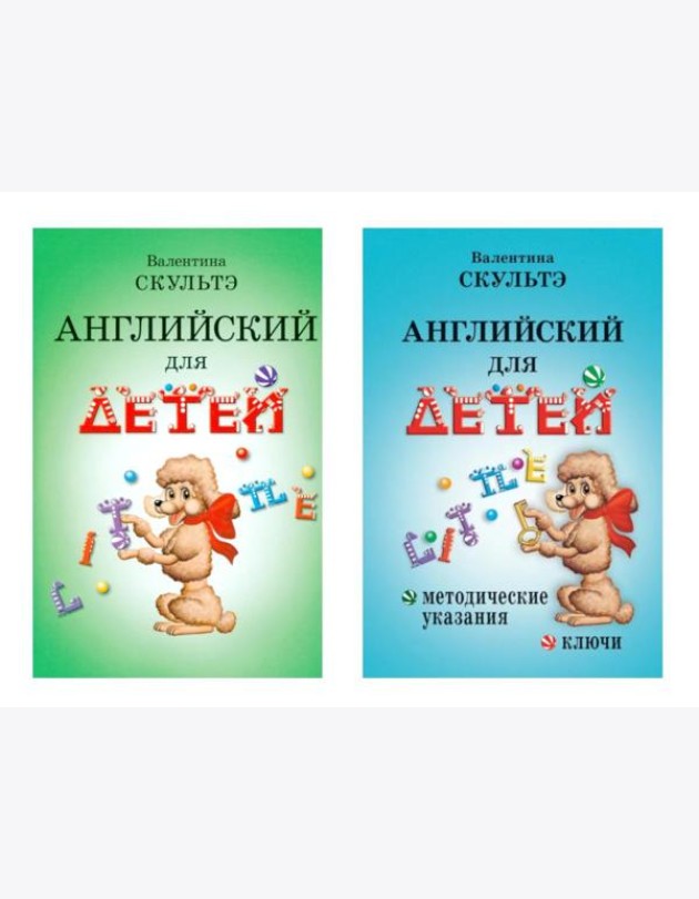 Английский для детей. Методические указания и ключи (комплект из 2-х книг)
