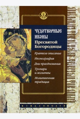 Чудотворные иконы Пресвятой Богородицы