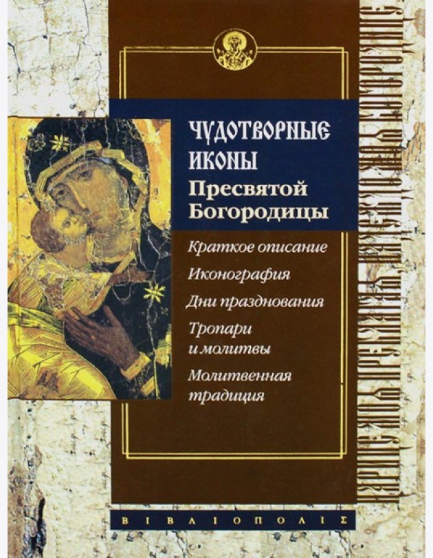Чудотворные иконы Пресвятой Богородицы
