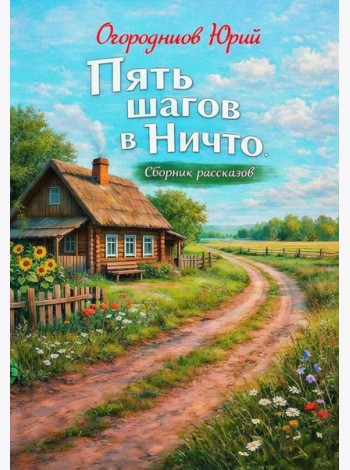 Пять шагов в Ничто. Сборник рассказов