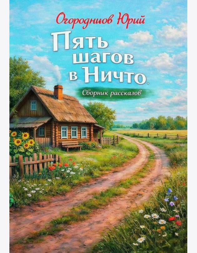 Пять шагов в Ничто. Сборник рассказов