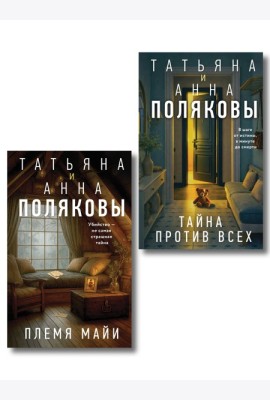 Комплект из 2-х книг: Племя Майи + Тайна против всех