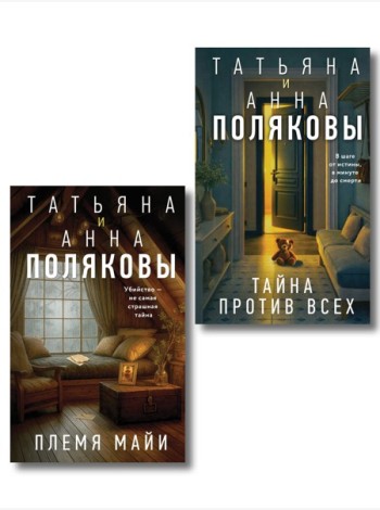 Комплект из 2-х книг: Племя Майи + Тайна против всех