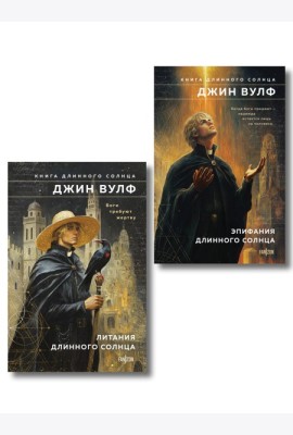 Комплект из 2-х книг (Литания Длинного Солнца + Эпифания Длинного Солнца)