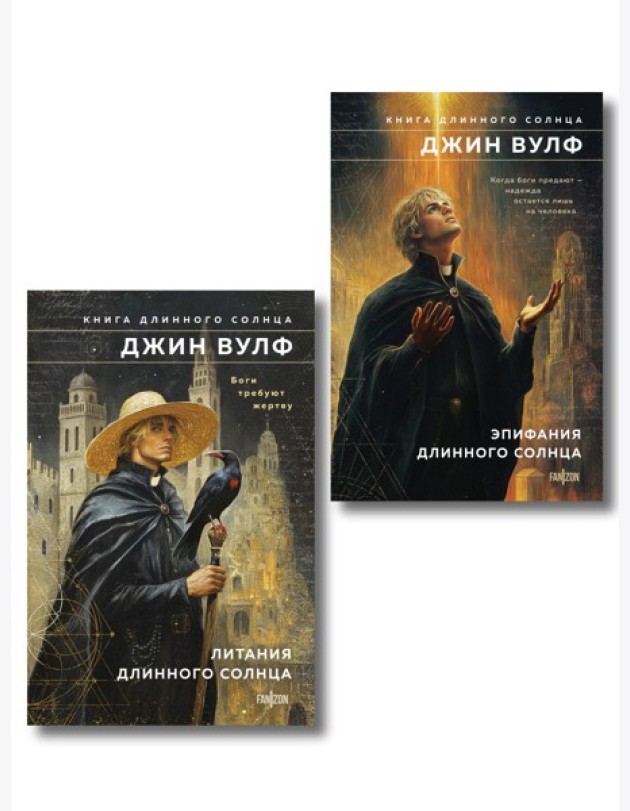 Комплект из 2-х книг (Литания Длинного Солнца + Эпифания Длинного Солнца)