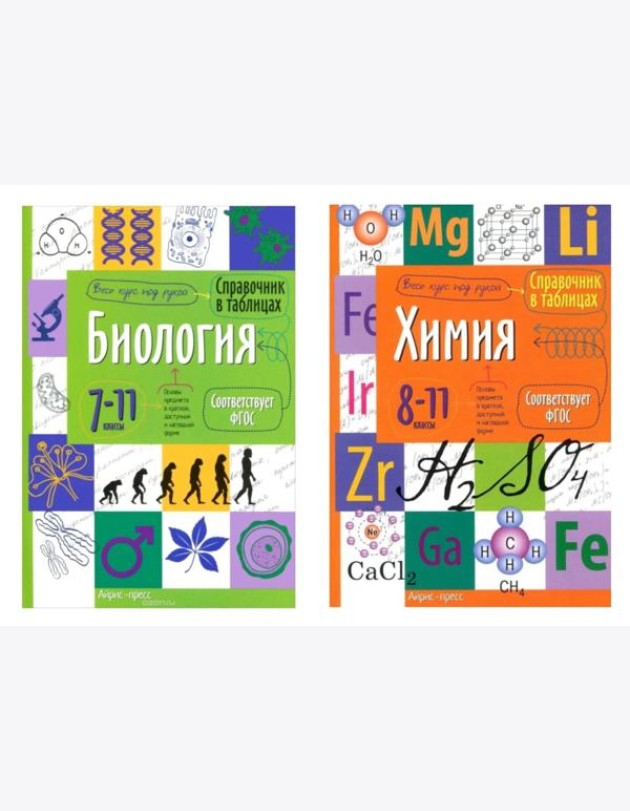 Справочник в таблицах. Биология. Химия. 7-11 кл. (комплект из 2-х книг)
