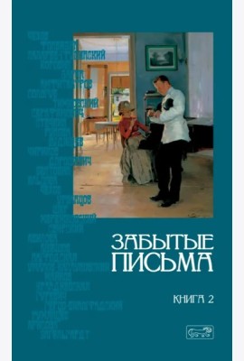 Забытые письма. Антология русского любовного рассказа. Кн. 2