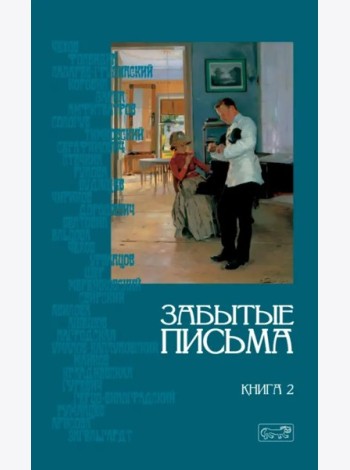 Забытые письма. Антология русского любовного рассказа. Кн. 2