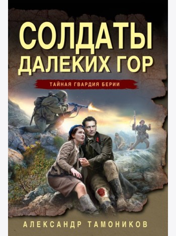 Солдаты далеких гор