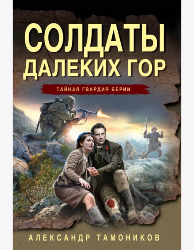 Солдаты далеких гор