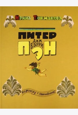 Питер Пэн